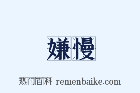 嫌慢是什么意思的图片